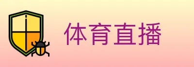 体育直播 Logo